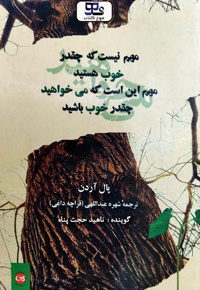 مهم نیست که چقدر خوب هستید، مهم این است که می خواهید چقدر خوب باشید